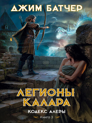 cover image of Легионы Калара